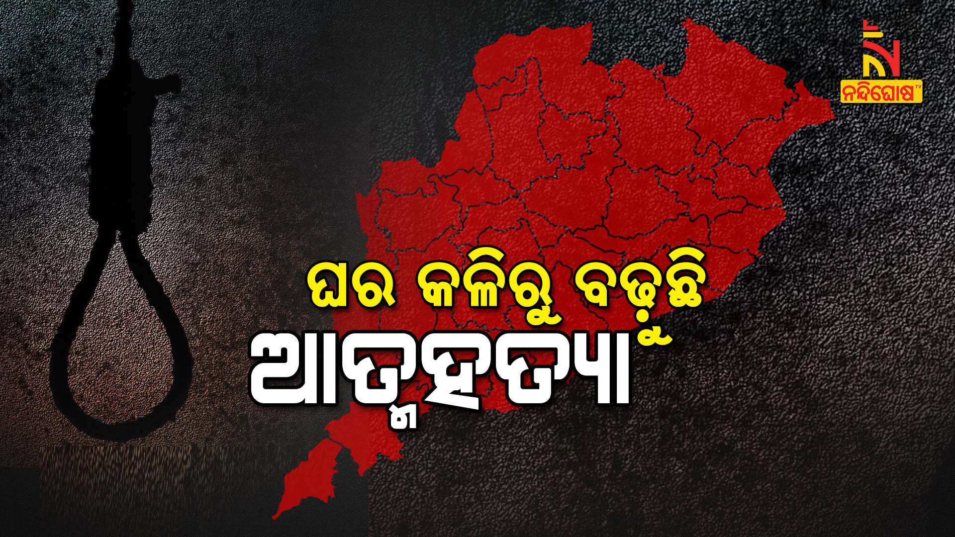 Suicide Case Increased In Odisha For Family Problem