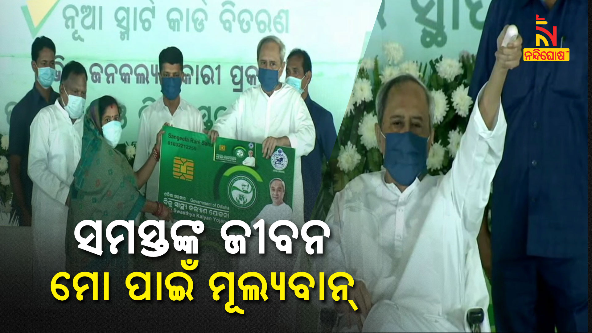 odisha-cm-naveen-patnaik-distributes-bsky-smart-health-cards-in-dhenkanal