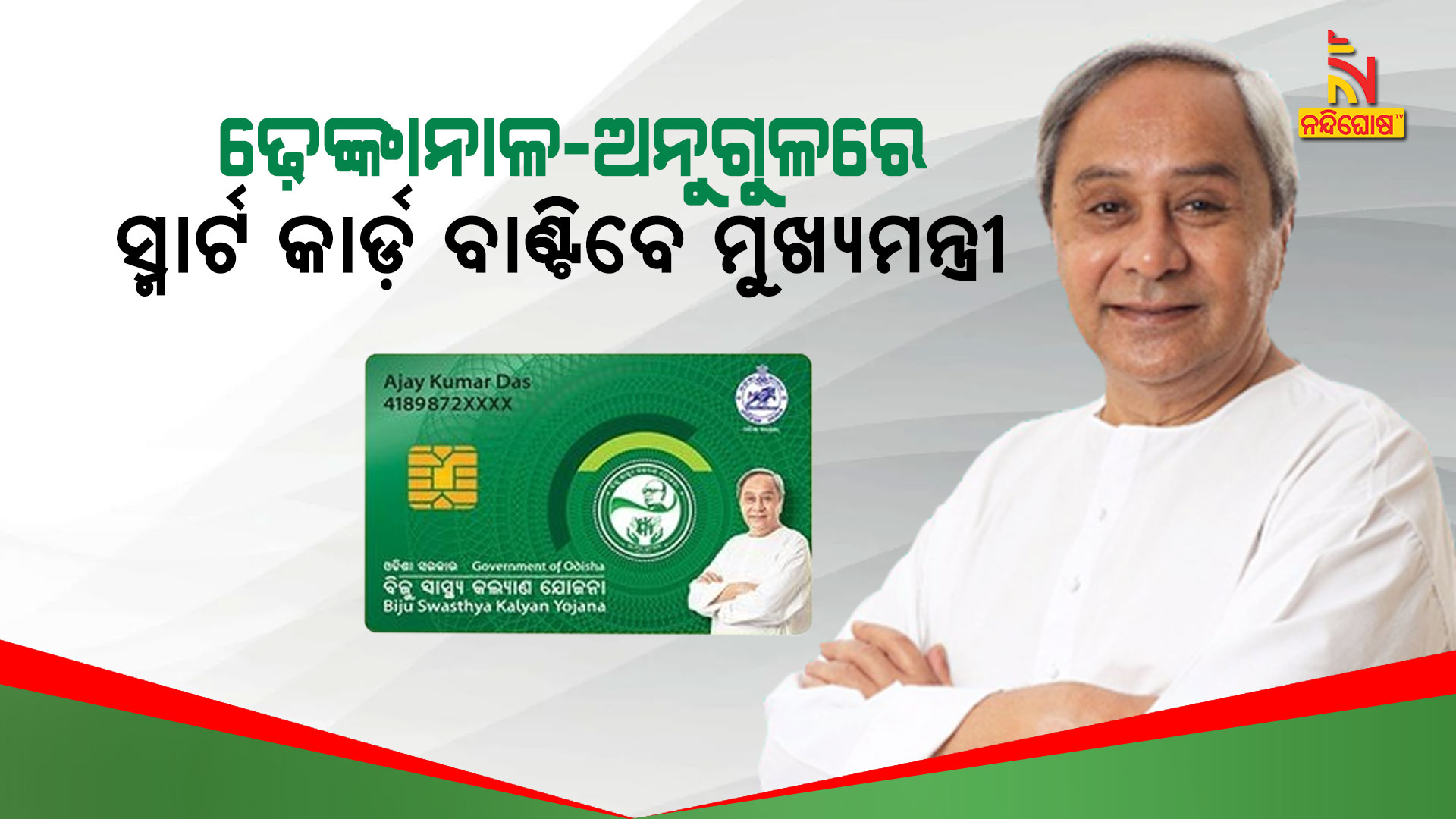 ଢ଼େଙ୍କାନାଳ-ଅନୁଗୁଳରେ-ସ୍ମାର୍ଟ-କାର୍ଡ଼-ବାଣ୍ଟିବେ-ମୁଖ୍ୟମନ୍ତ୍ରୀ