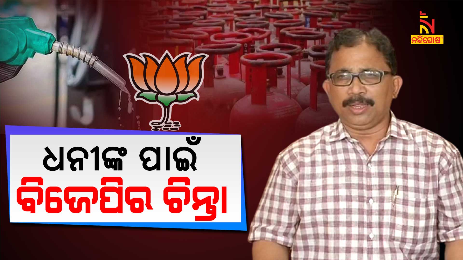 ଧନୀଙ୍କ-ପାଇଁ-ବିଜେପି-ଚିନ୍ତା
