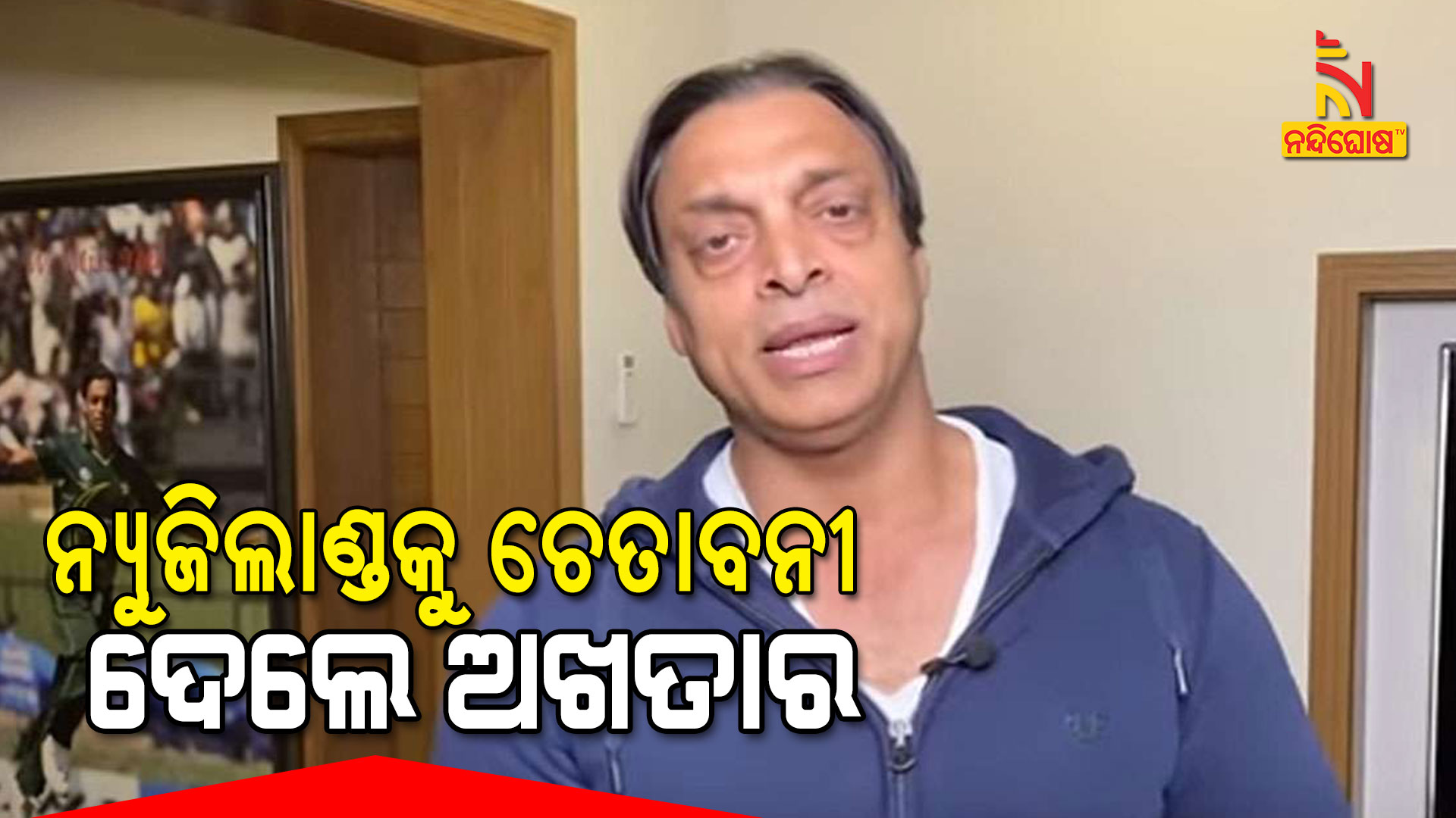 ନ୍ୟୁଜିଲାଣ୍ଡକୁ-ଚେତାବନୀ-ଦେଲେ-ଅଖତାର