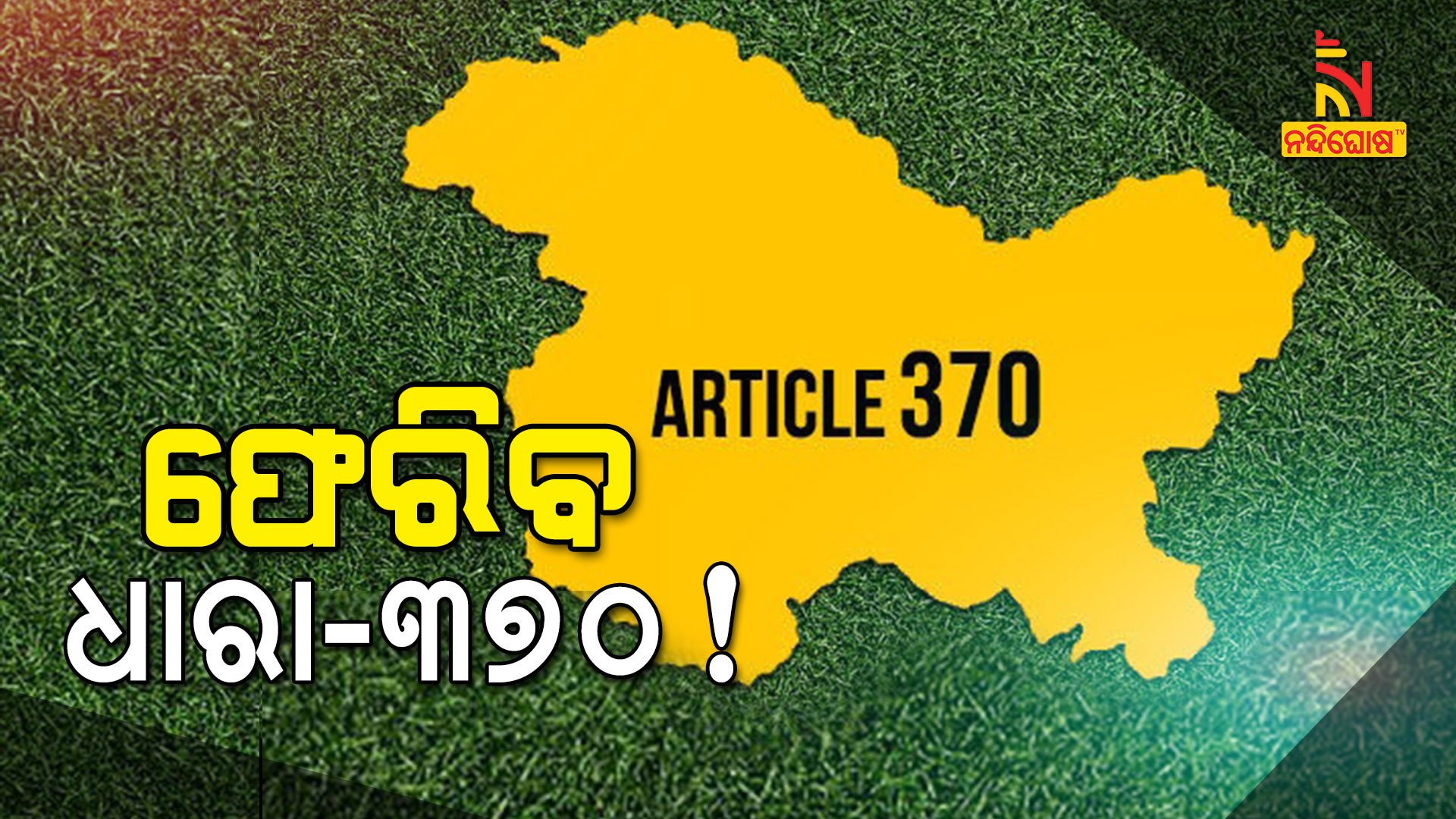 ଫେରିବ-ଧାରା-୩୭୦!