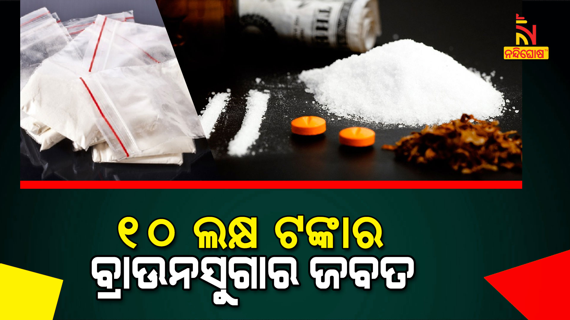 ୧୦-ଲକ୍ଷ-ଟଙ୍କାର-ବ୍ରାଉନସୁଗାର-ଜବତ