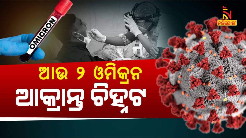 2 New Omicron Cases Detected In Odisha