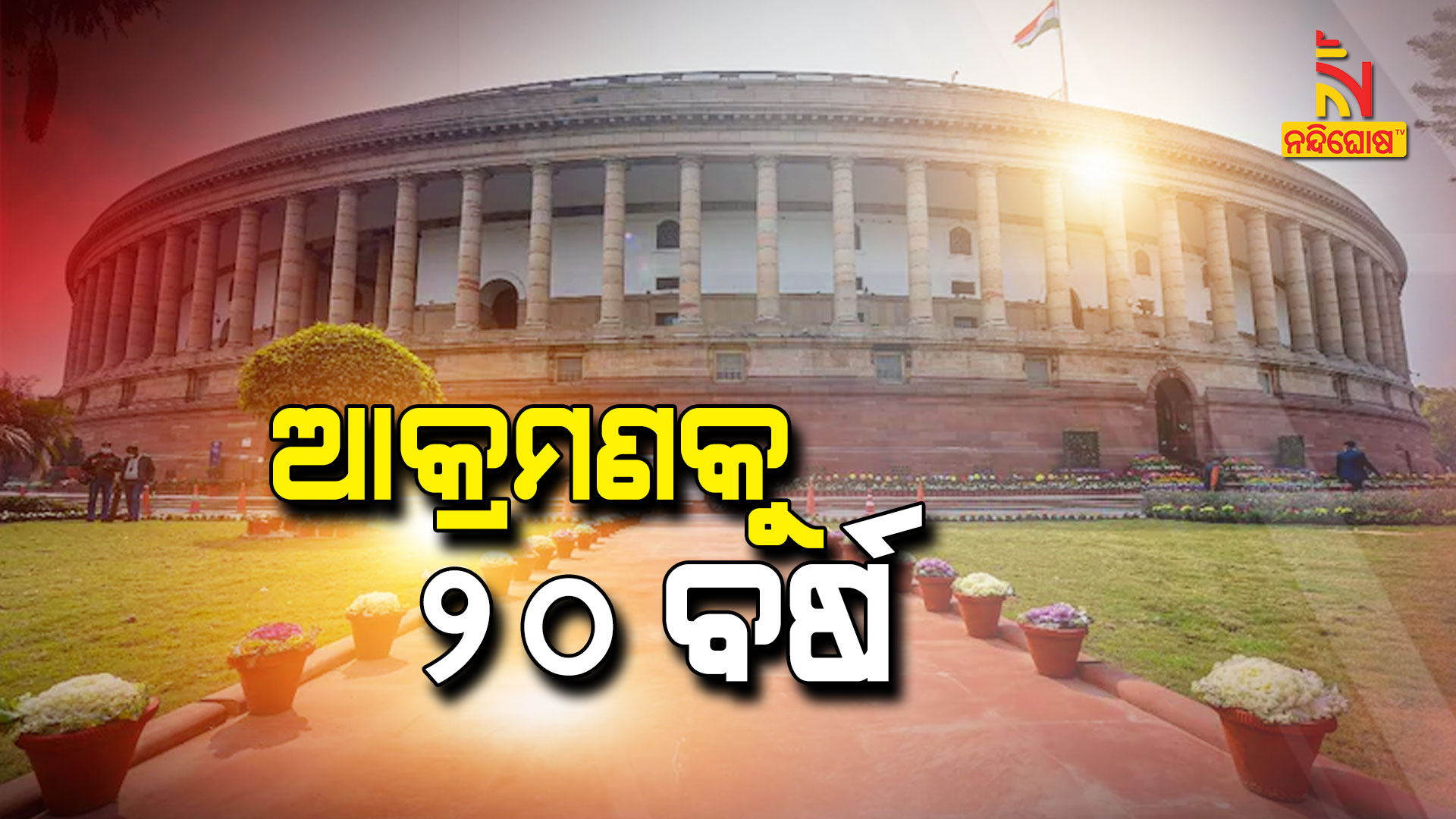 20 Years To Parliament Terrorist Attack