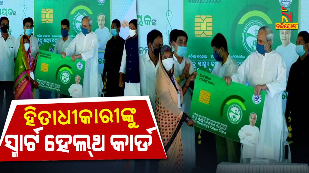 CM Naveen Distribute BSKY Card In Cuttack