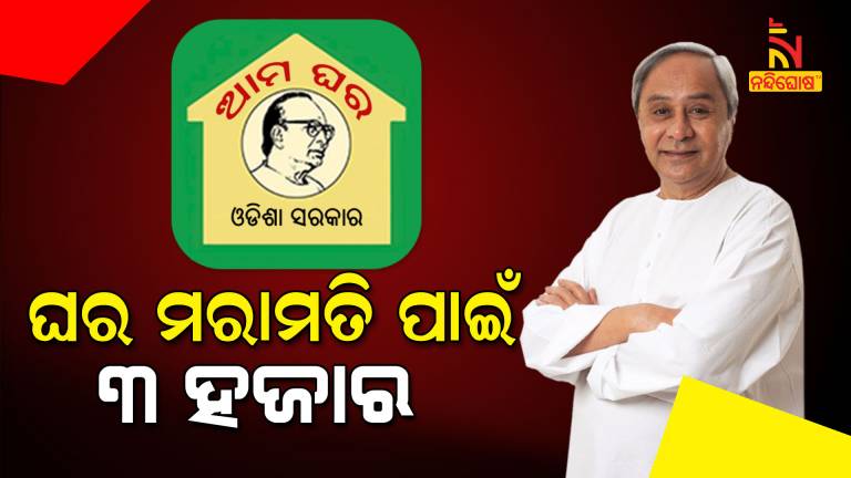 CM Naveen Patnaik Declared Assistance For House Repair