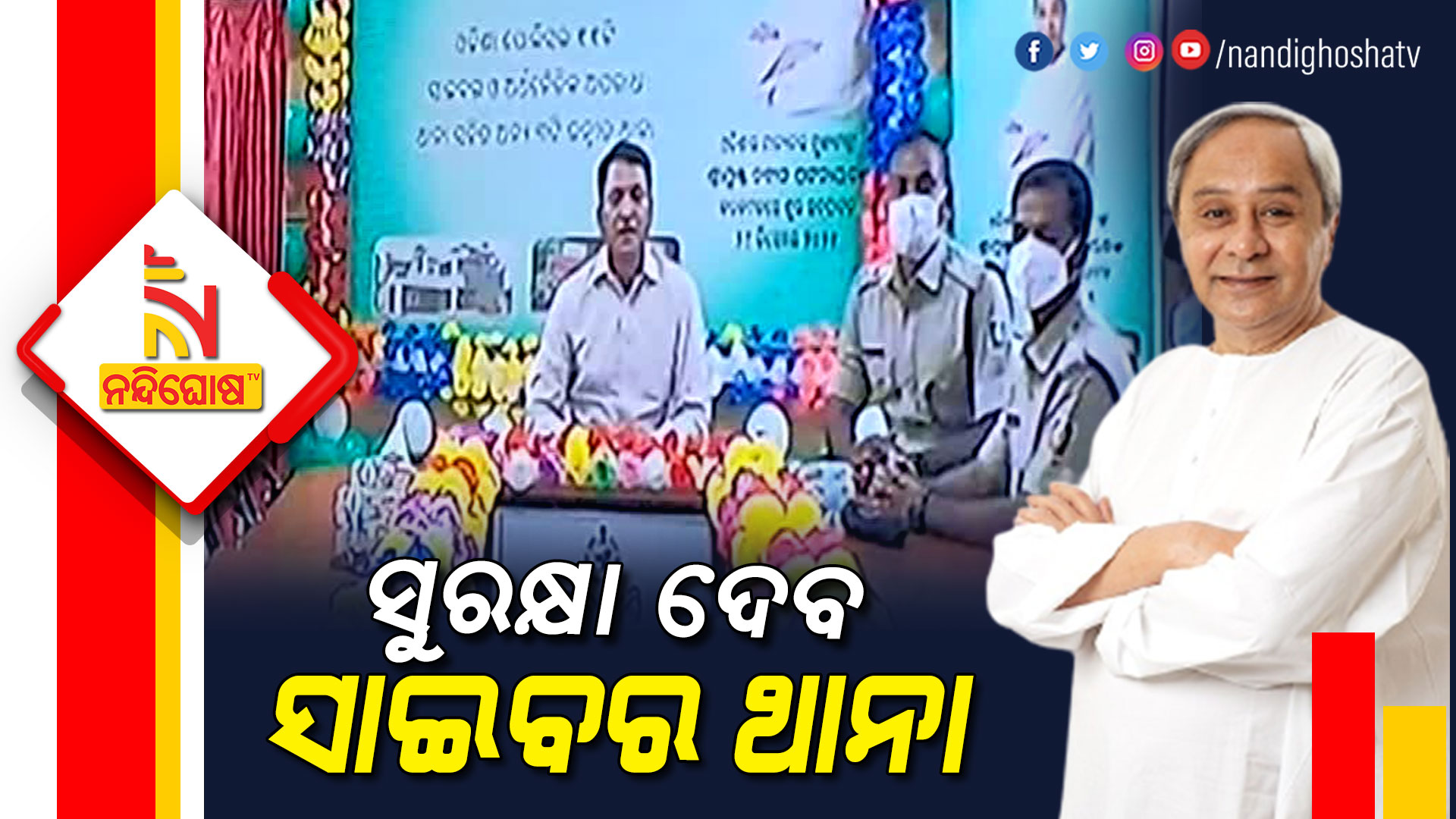 CM Naveen Patnaik Inaugurates 14 Cybercrime Police Stations