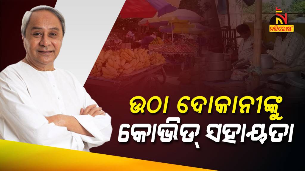 CM Naveen Patnaik To Give Covid Assistance To Street Vendor