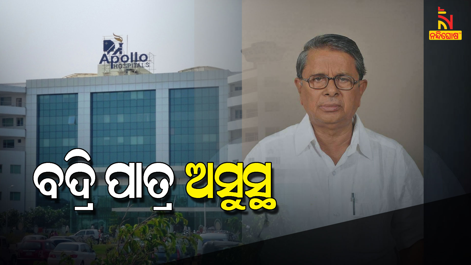 Ghasipura BJD MLA Badri Patra Health Condition Critical