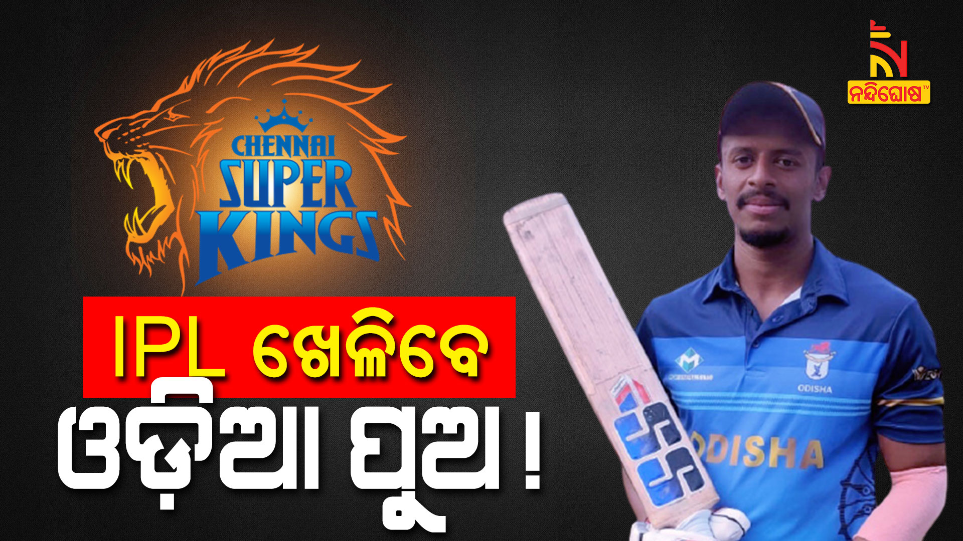 IPL-ଖେଳିବେ-ଓଡ଼ିଆ-ପୁଅ!-Csk