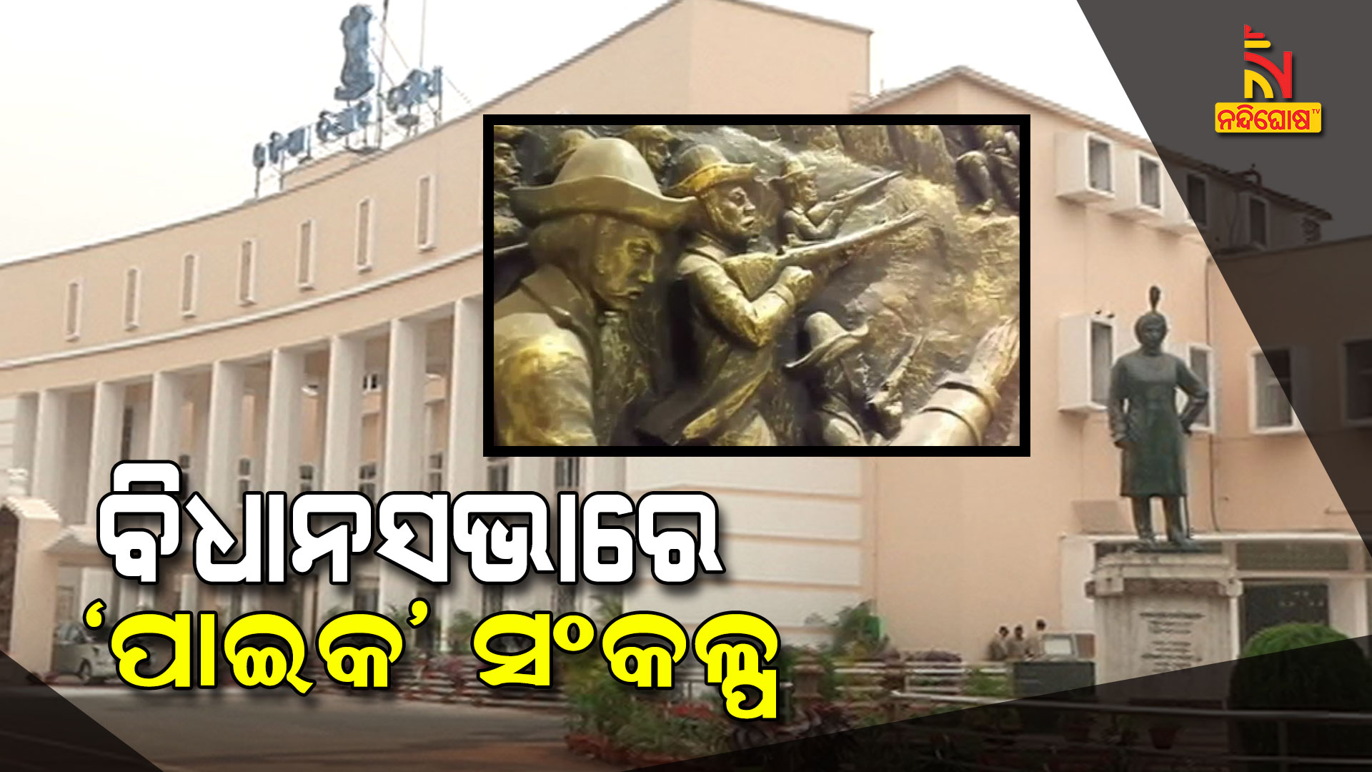 Odisha Assembly Passed A Resolution To Recommend Centre Reclaim Paika Bidroha As The First War Of Independence.