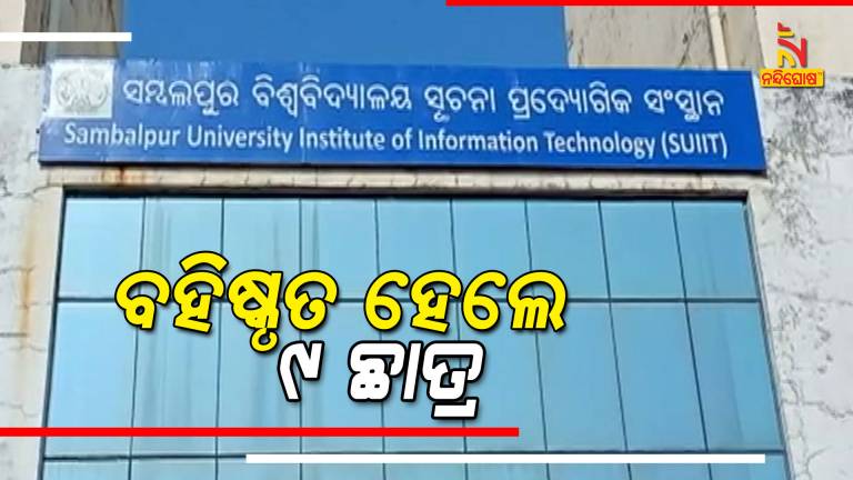 Sambalpur University Institute of Information Technology Rusticates Nine Students For Ragging