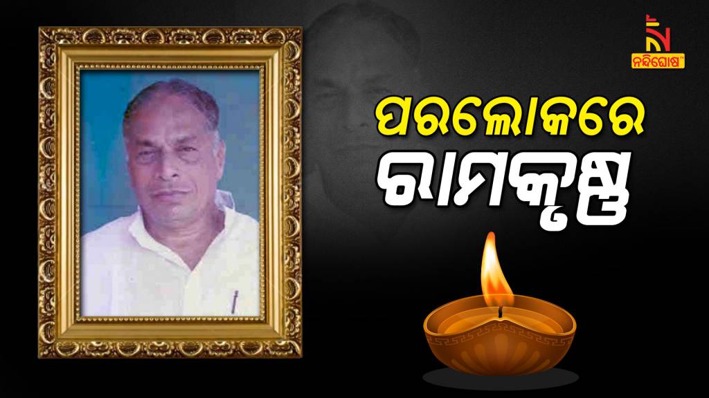 Senior Politician Ramkrushna Patnaik Passes Away