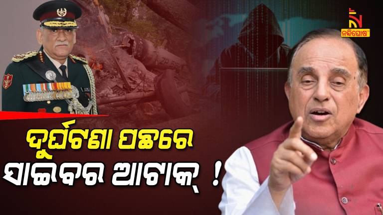 Subramanian Swamy Indicates Cycber Attack In IAF Chopper Crash