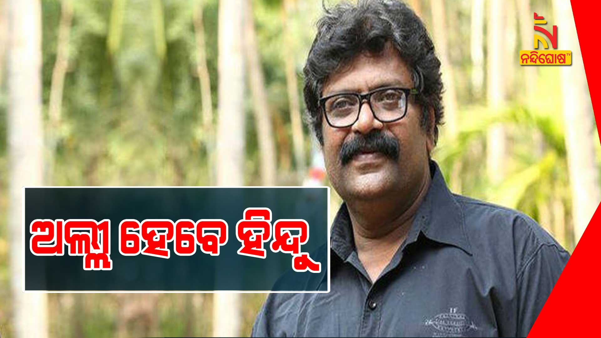 ଅଲ୍ଲୀ-ହେବେ-ହିନ୍ଦୁ