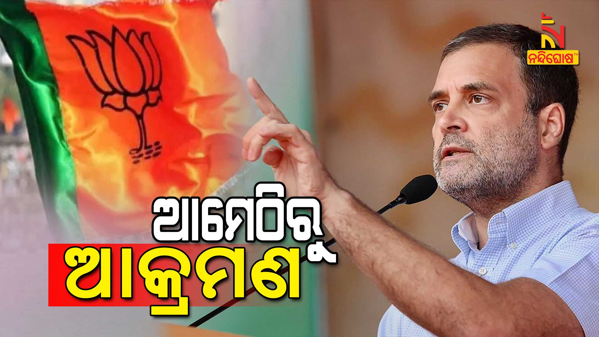 ଆମେଠିରୁ-ଆକ୍ରମଣ