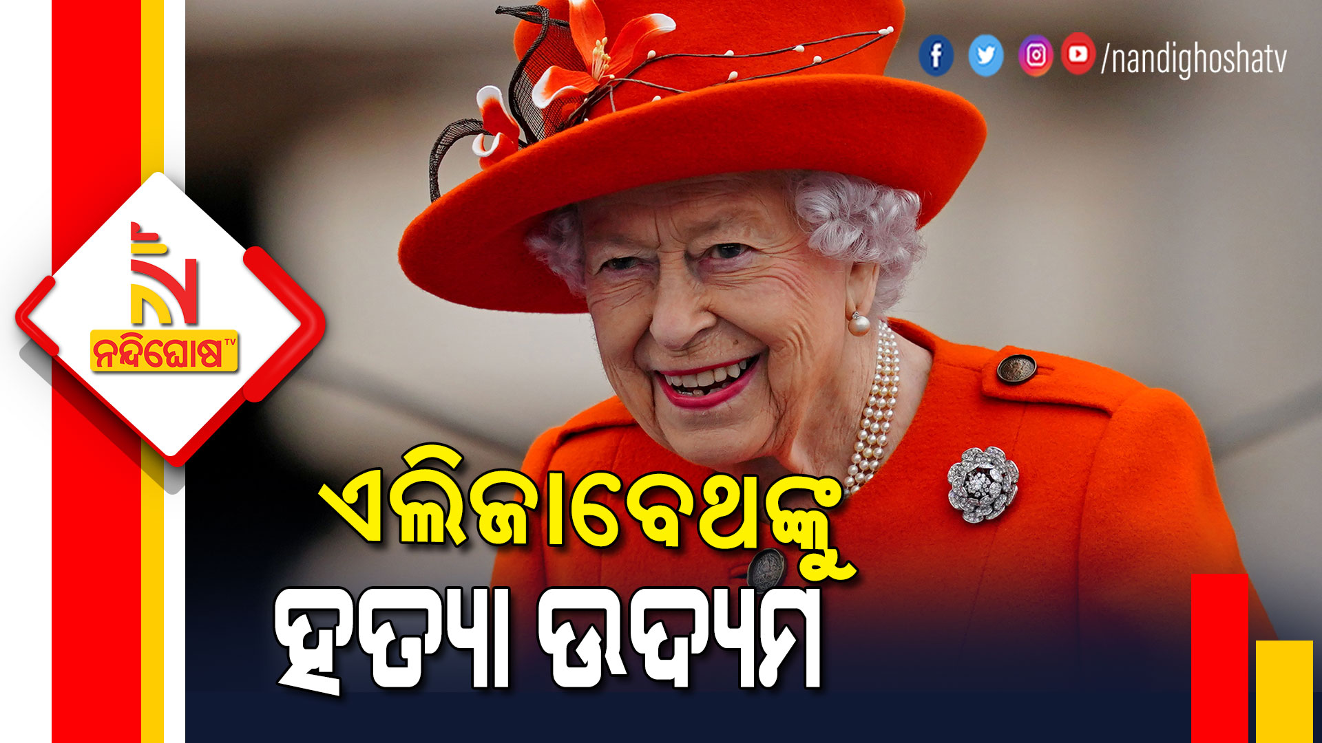 ଏଲିଜାବେଥଙ୍କୁ-ହତ୍ୟା-ଉଦ୍ୟମ