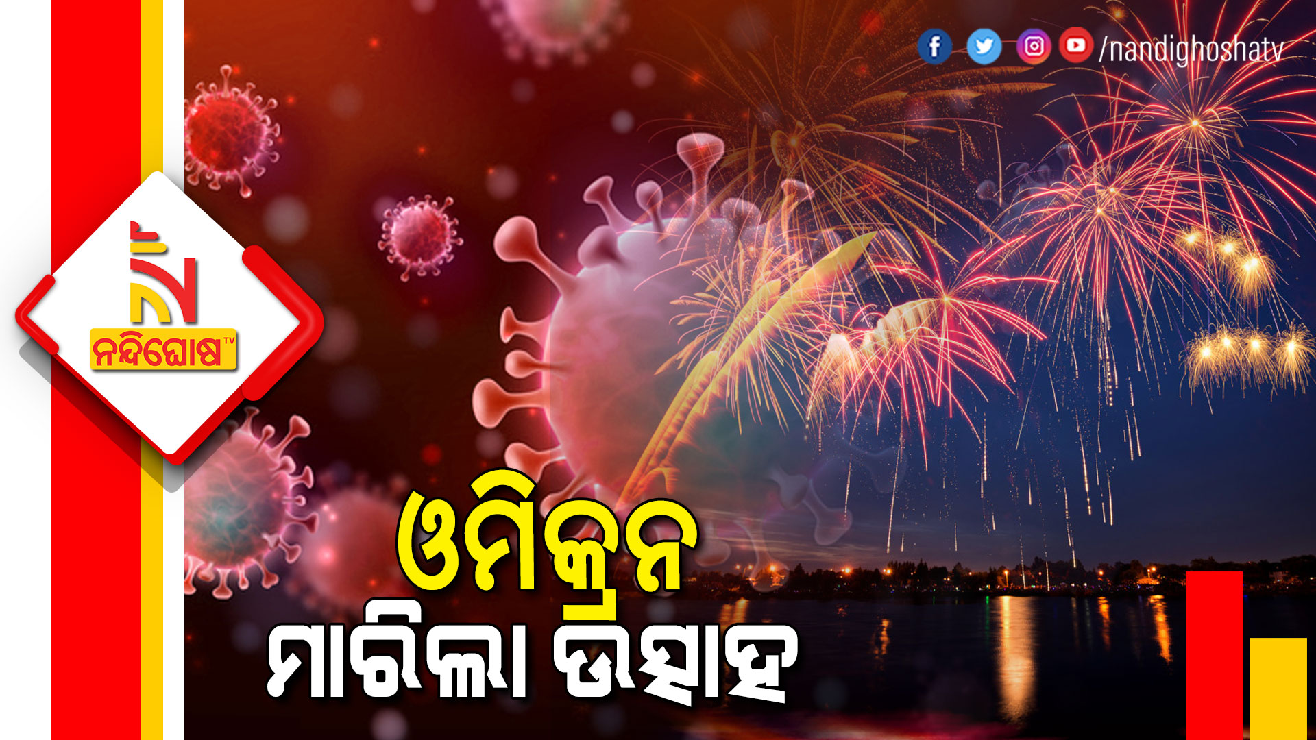 ଓମିକ୍ରନ-ମାରିଲା-ଉତ୍ସାହ