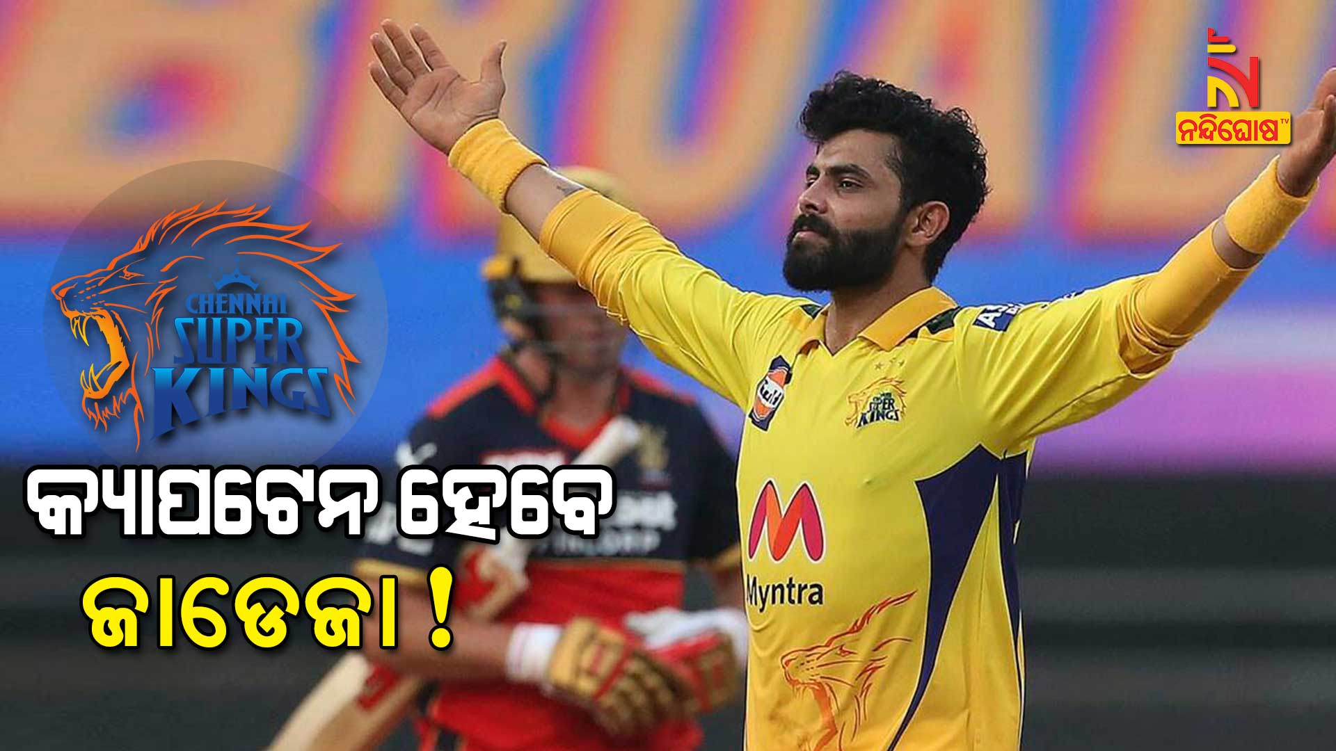 କ୍ୟାପଟେନ-ହେବେ-ଜାଡେଜା!