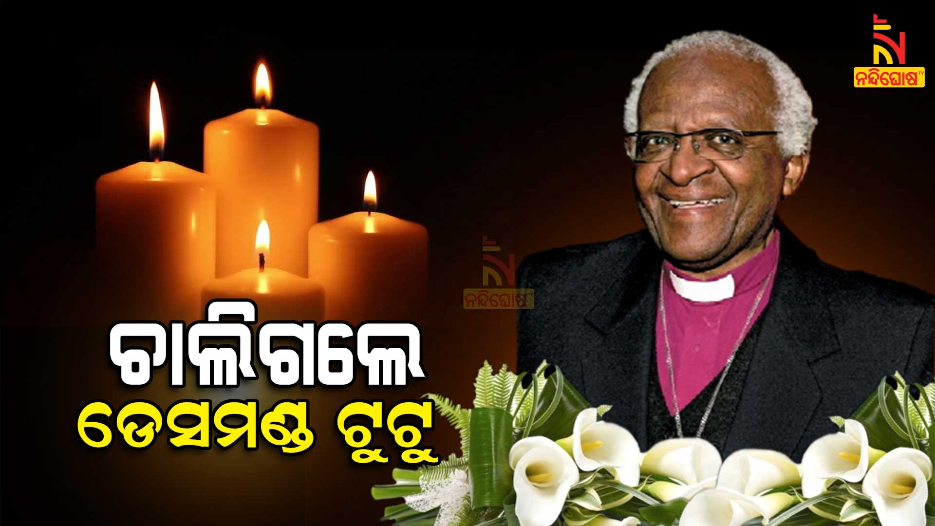 ଚାଲିଗଲେ-ଡେସମଣ୍ଡ-ଟୁଟୁ