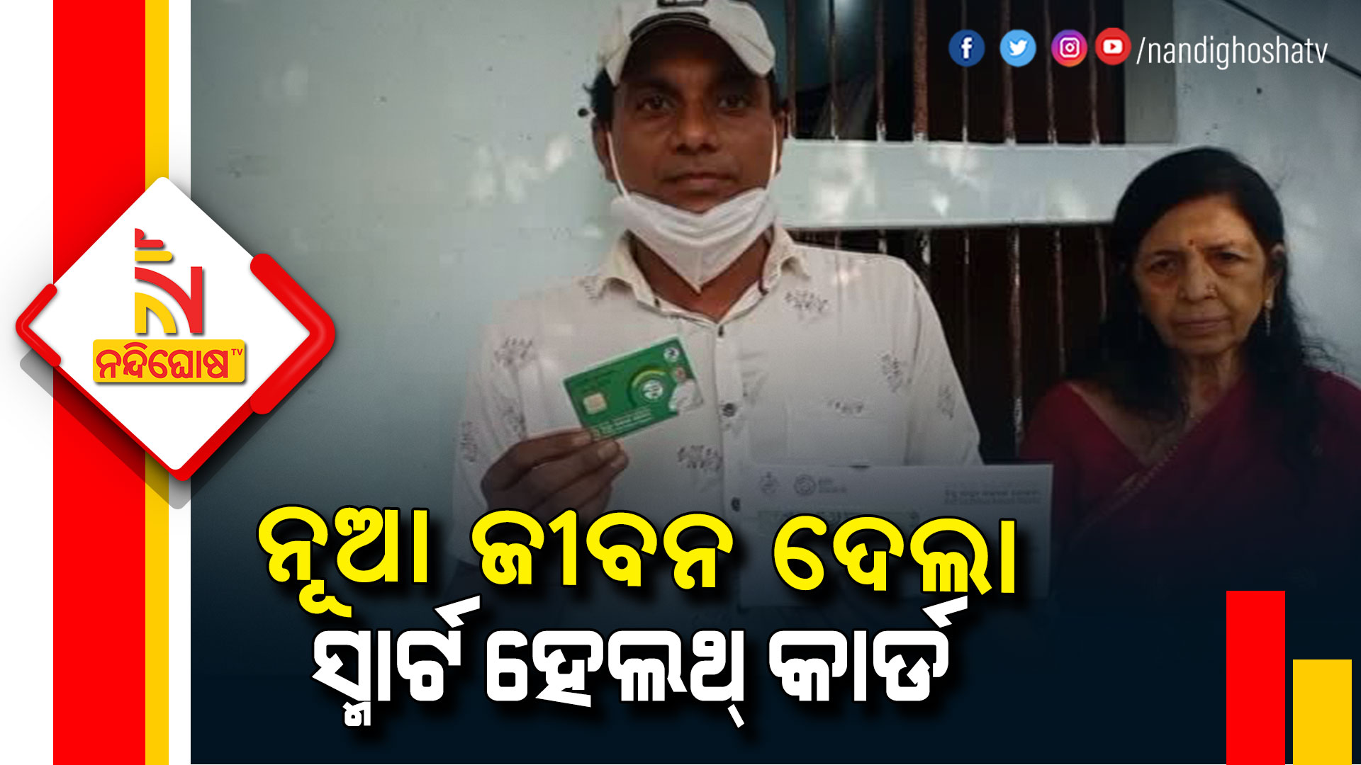 ନୂଆ-ଜୀବନ