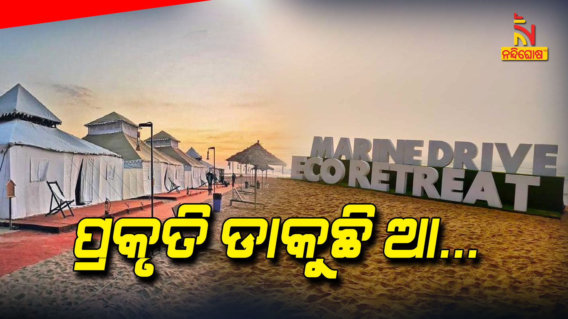 ପ୍ରକୃତି-ଡାକୁଛି-ଆ..