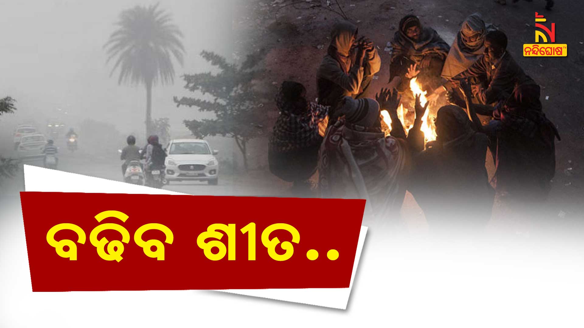 ବଢିବ-ଶୀତ.