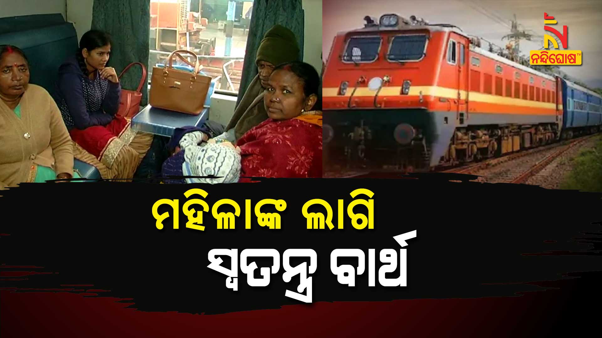 ମହିଳାଙ୍କ-ଲାଗି-ସ୍ବତନ୍ତ୍ର-ବାର୍ଥ-WOMEN-BEARTH-IN-TRAIN