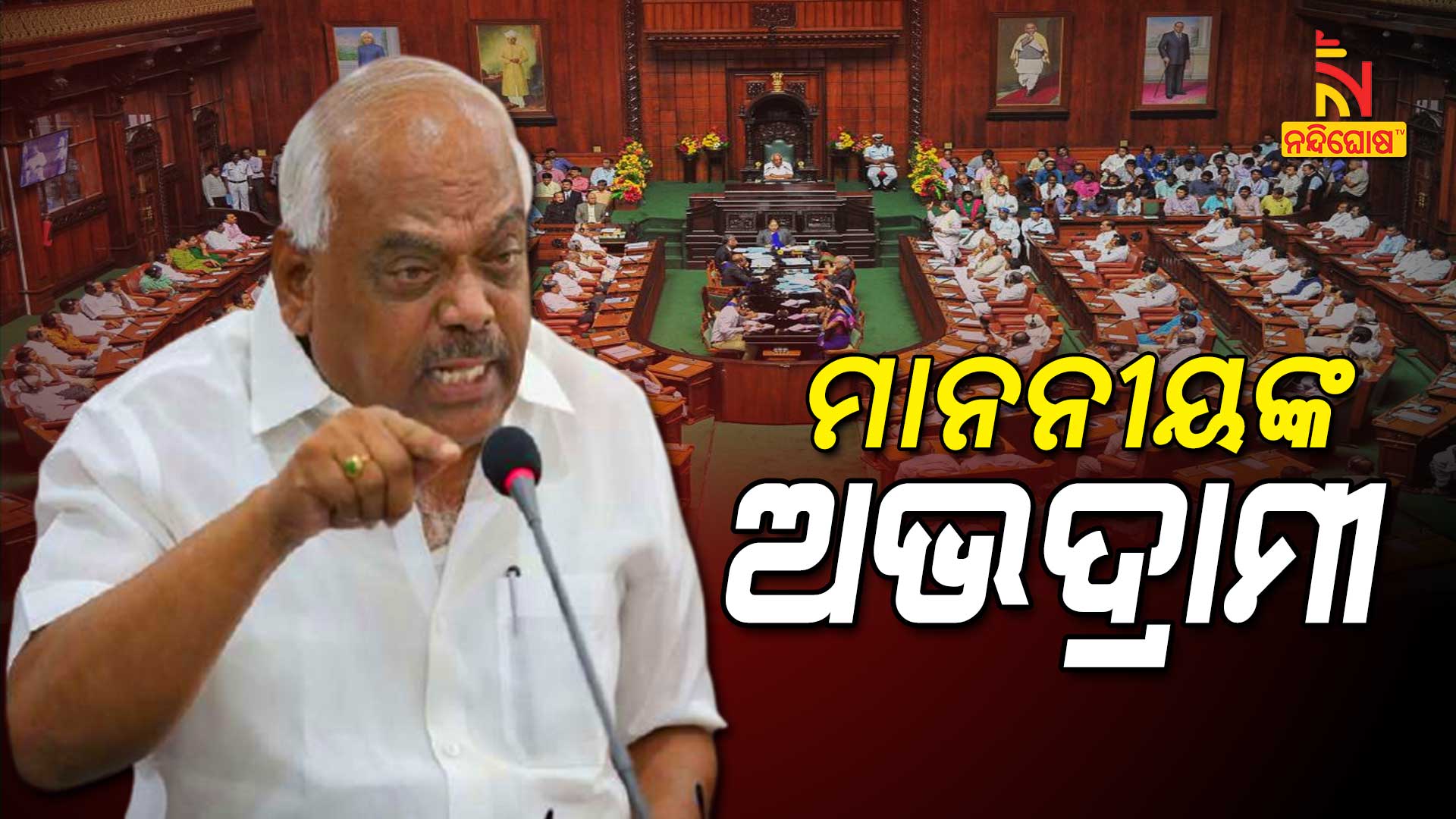 ମାନନୀୟଙ୍କ-ଅଭଦ୍ରାମୀ