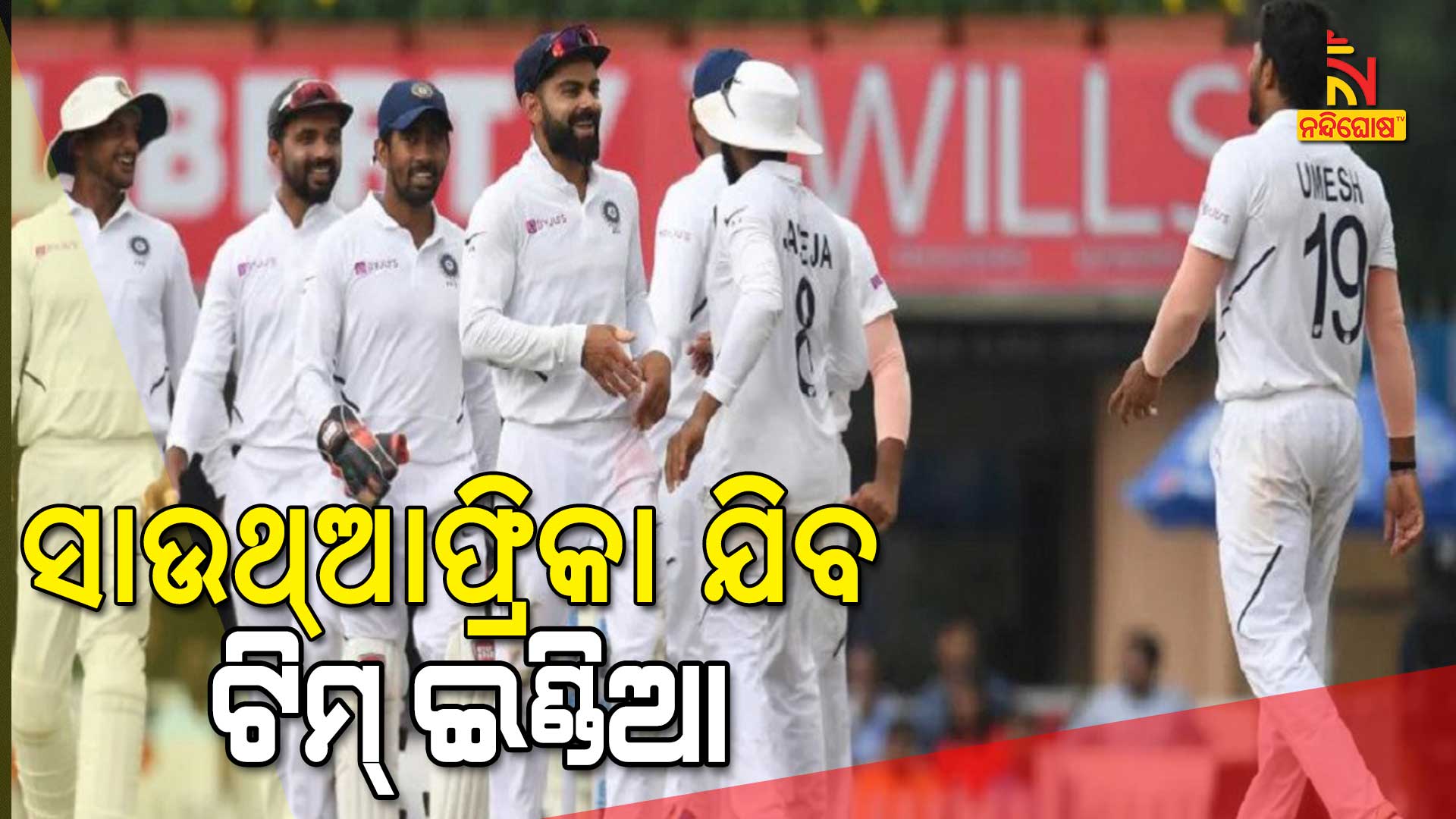 ସାଉଥ୍-ଆଫ୍ରିକା-ଯିବ-ଟିମ୍-ଇଣ୍ଡିଆ