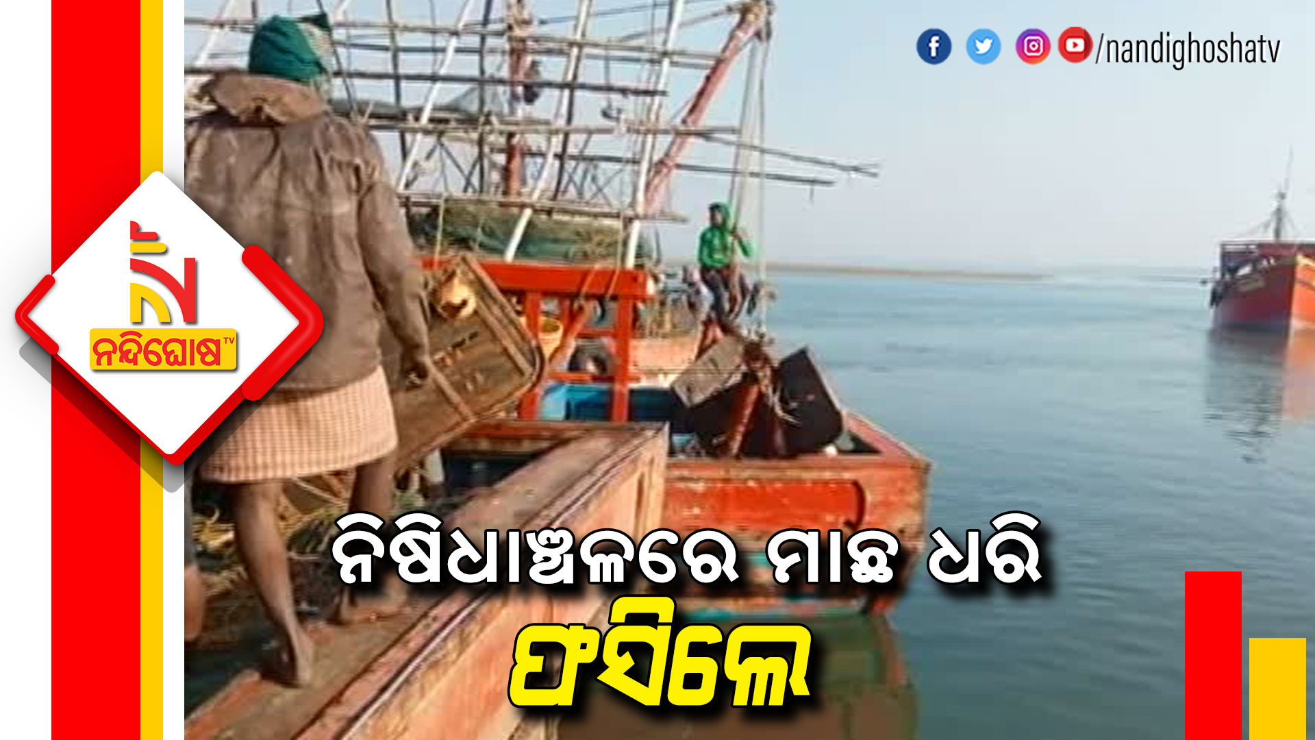 4 Fishing Trawler Seized In Astaranga