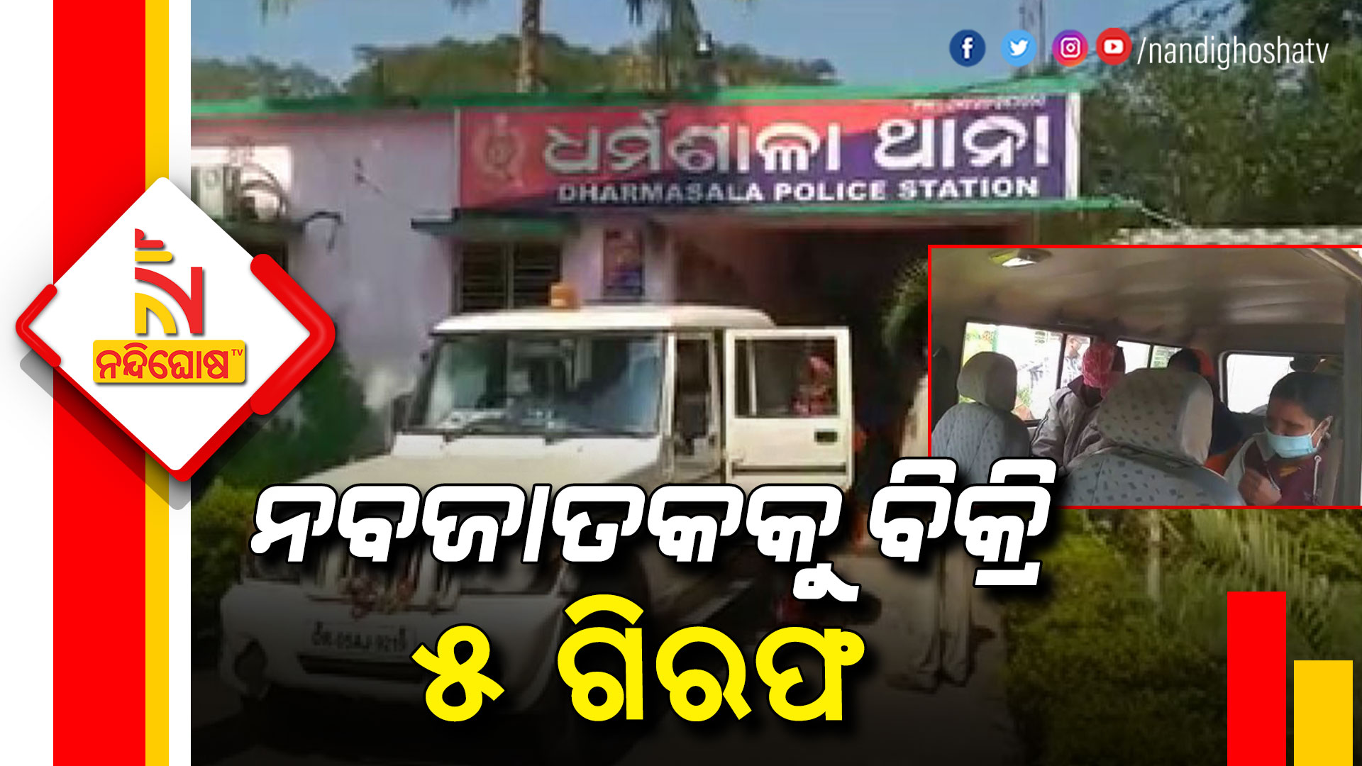 5 Arrested In New Born Girl Child Sell Case In Jajpur