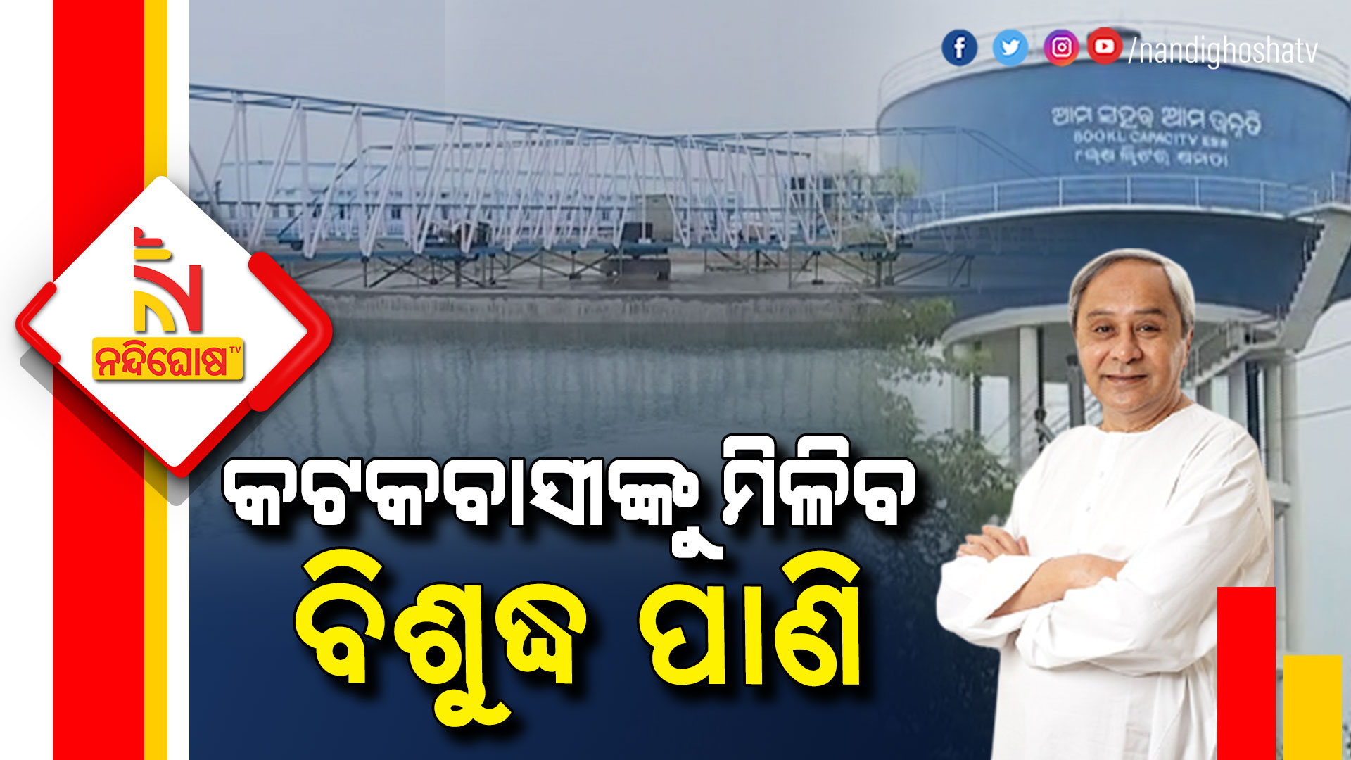CM To Inaugurate Drink From Tap Mission In Cuttack City