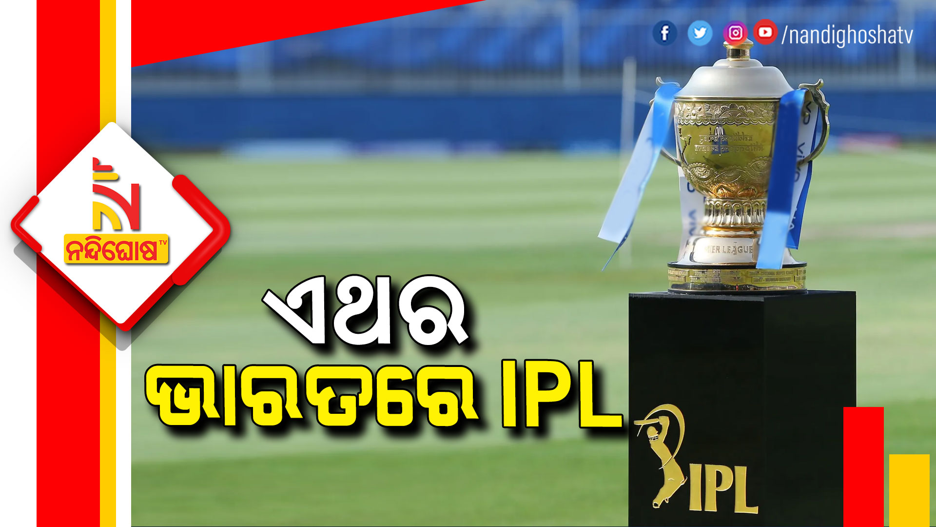 IPL 2022 to be held in India without crowd