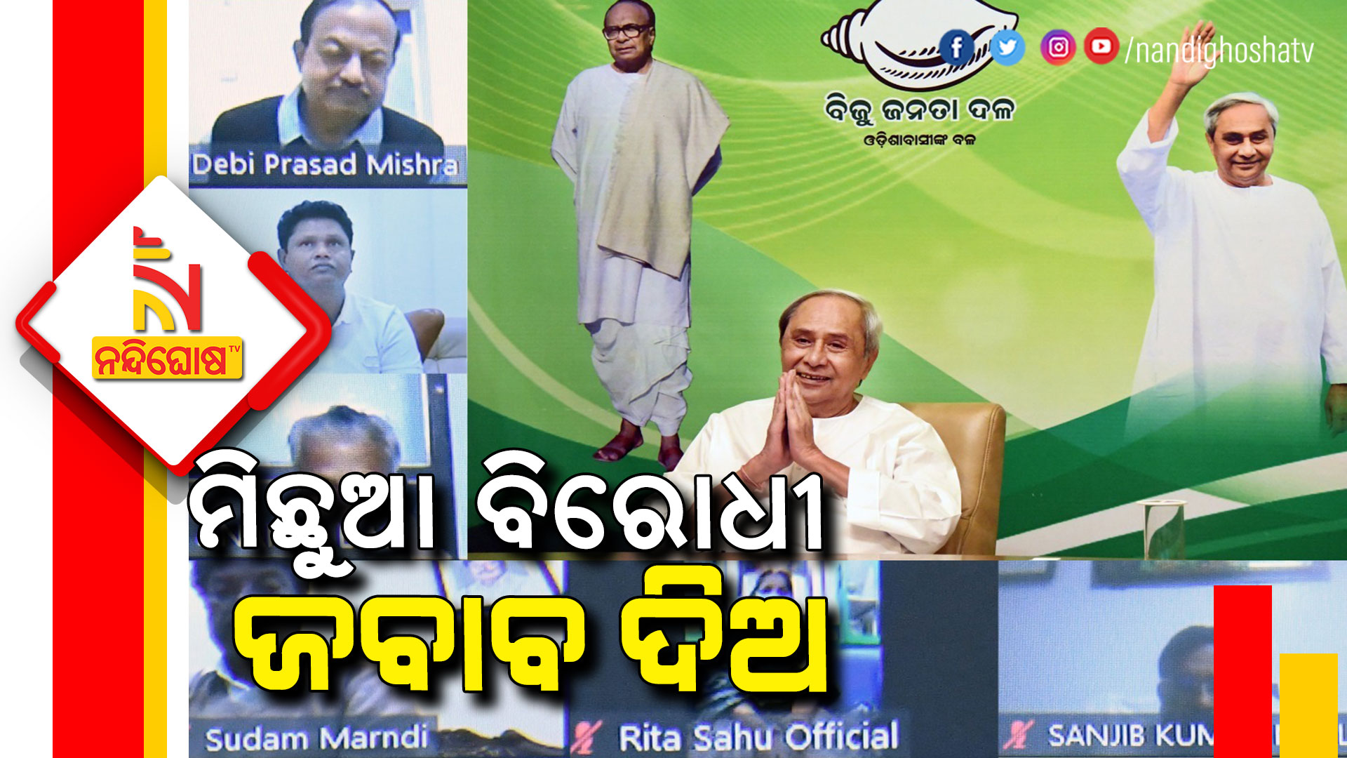 Naveen Patnaik Speaks With Party Leader Panchayat Poll