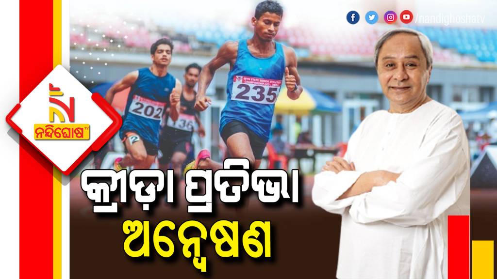 Odisha Sports Department Talent Hunt