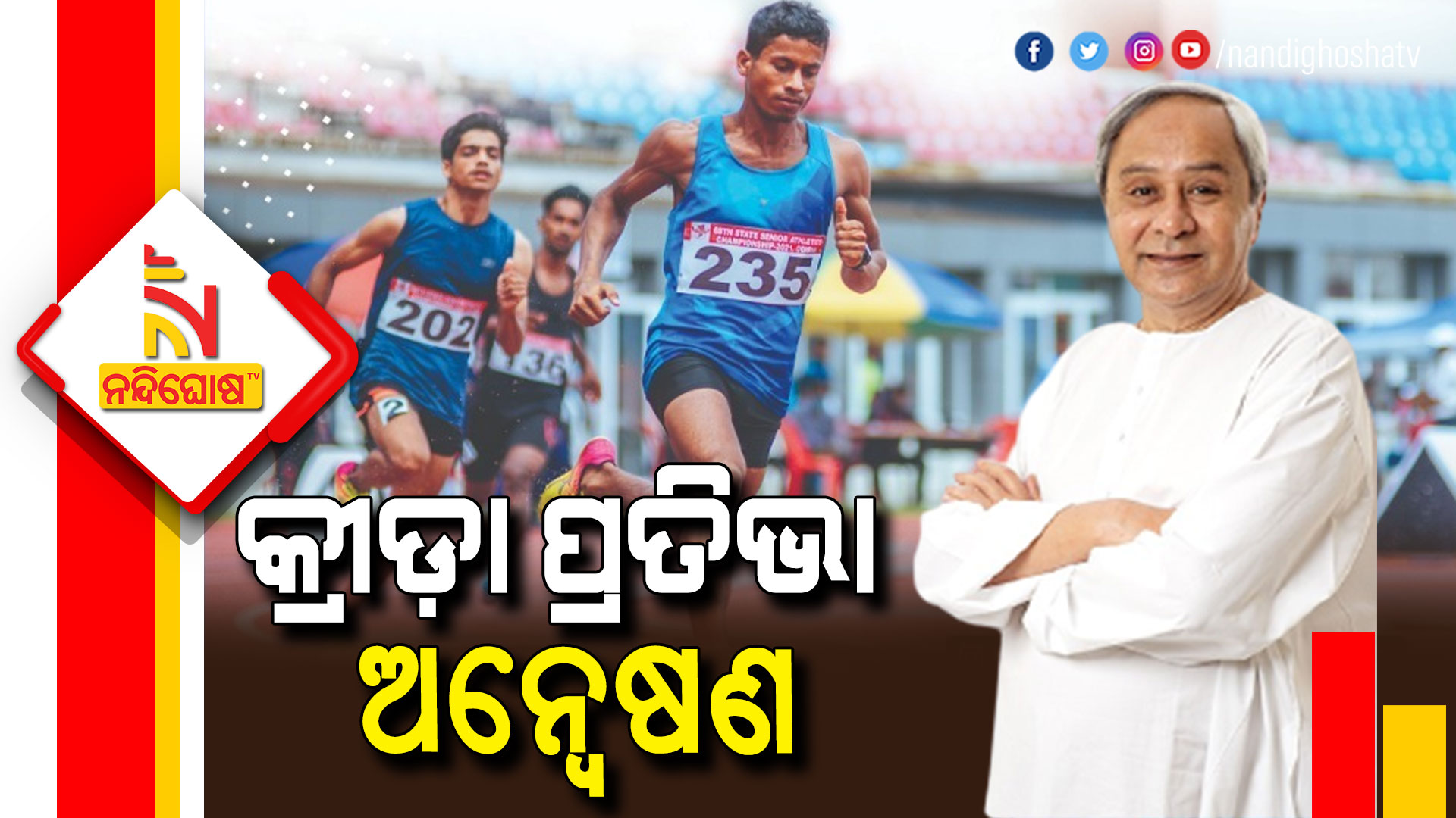 Odisha Sports Department Talent Hunt