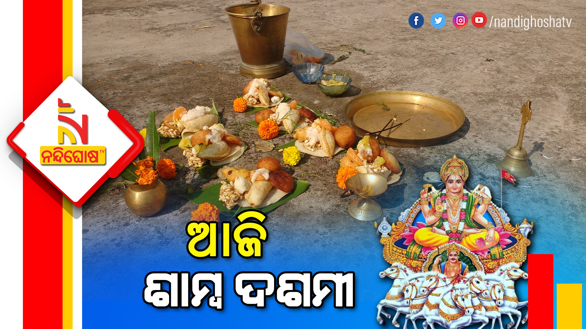 ଆଜି-ଶାମ୍ବ-ଦଶମୀ--7am