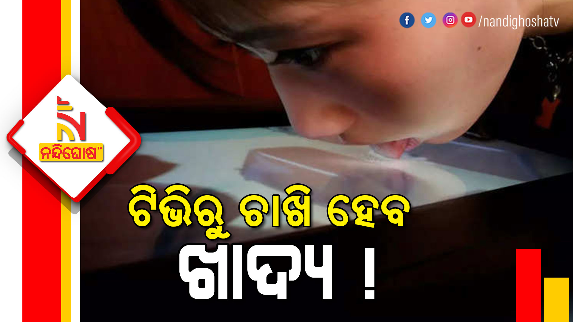ଟିଭିରୁ-ଚାଖି-ହେବ-ଖାଦ୍ୟ-!