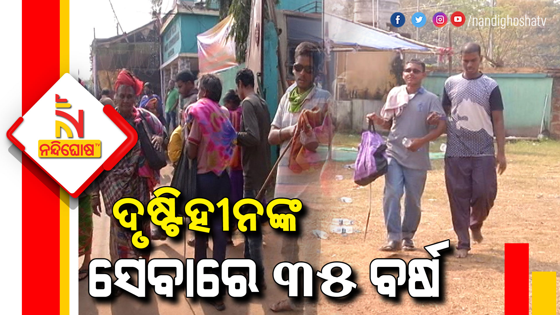 ଦୃଷ୍ଟିହୀନଙ୍କ-ସେବାରେ-୩୫-ବର୍ଷ-PKG_SERVICE-TO-BLINDS