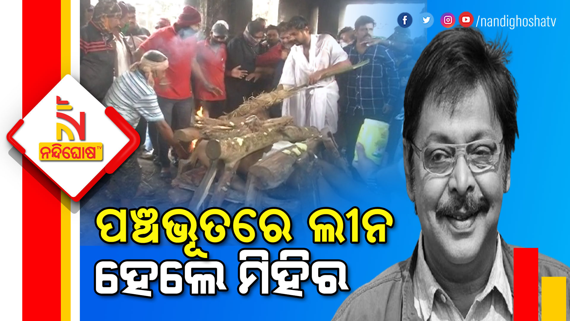 ପଞ୍ଚଭୂତରେ-ଲୀନ-ହେଲେ-ମିହିର