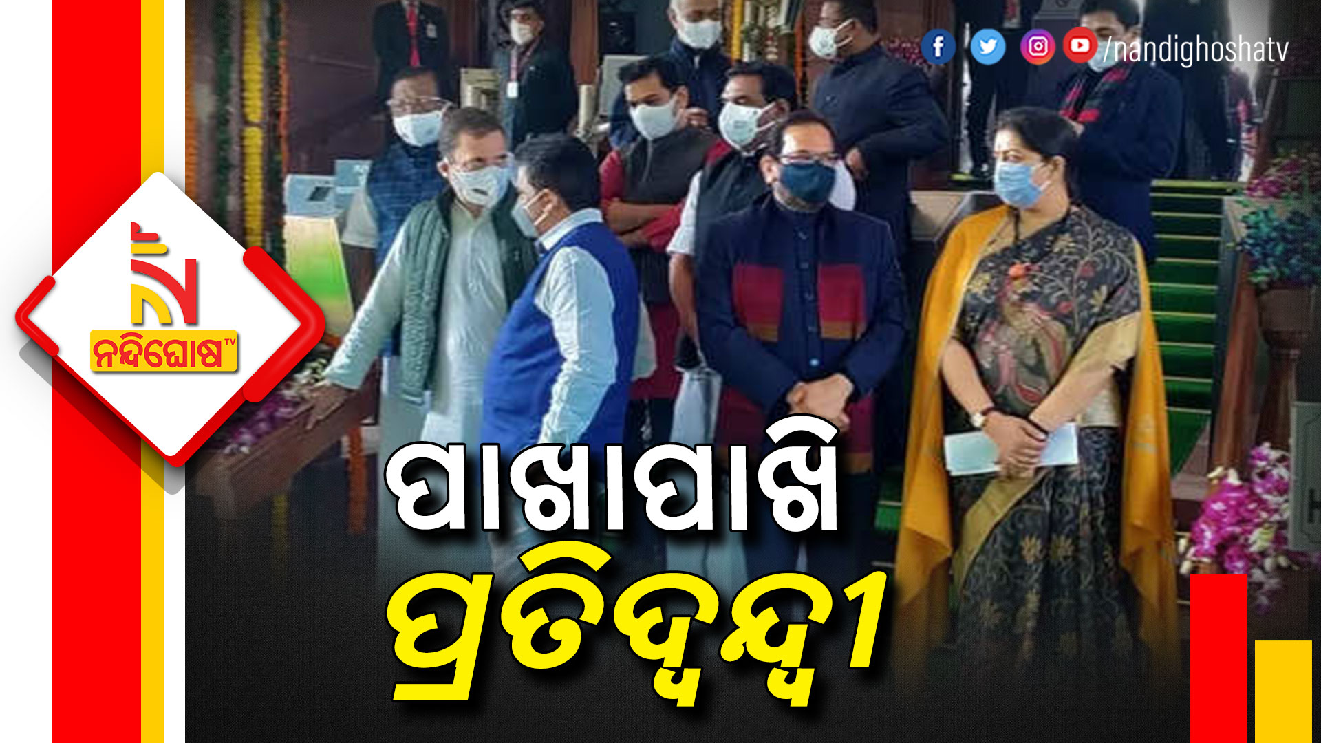 ପାଖାପାଖି-ପ୍ରତିଦ୍ୱନ୍ଦ୍ୱୀ