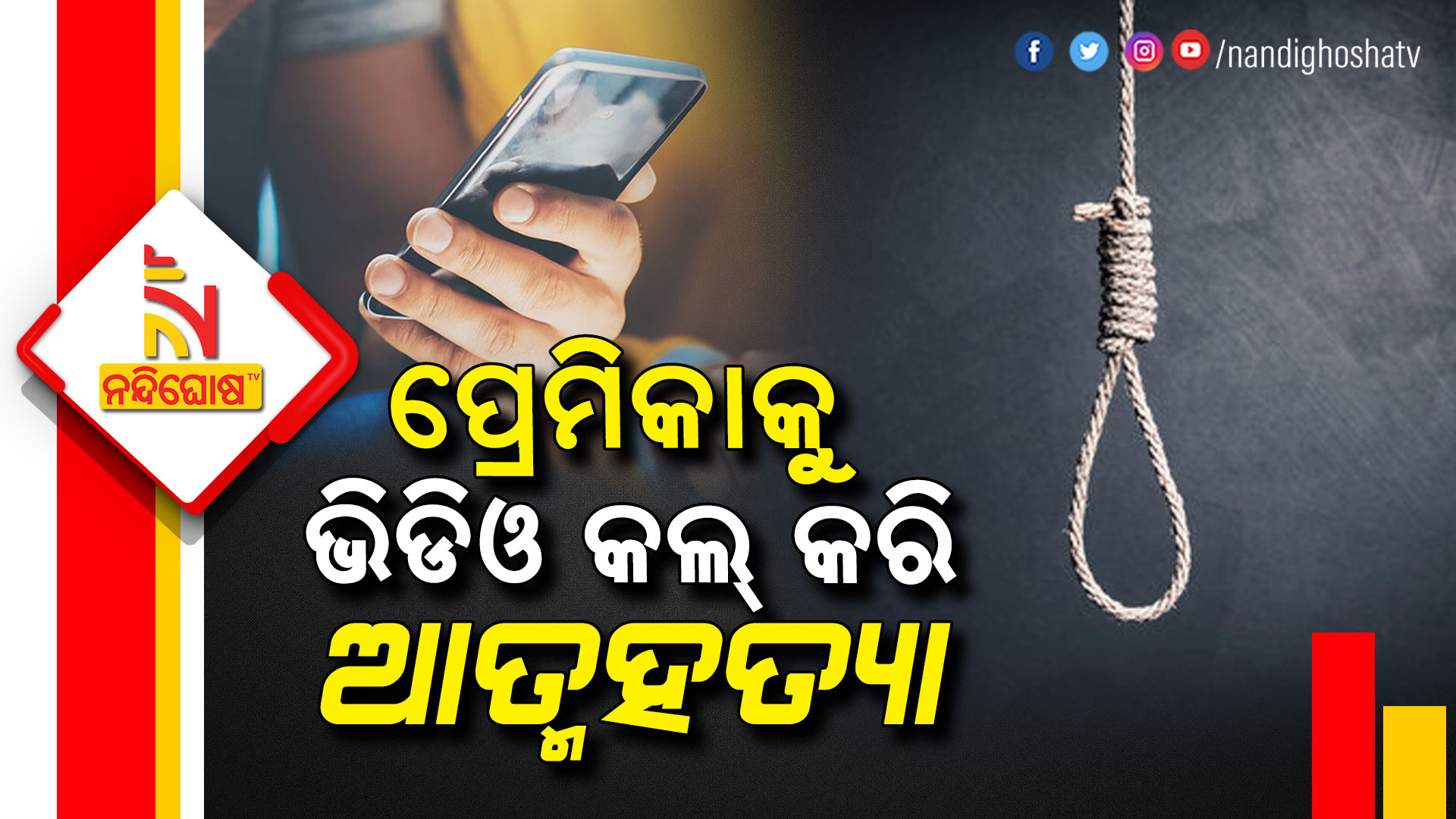 ପ୍ରେମିକାକୁ-ଭିଡିଓ-କଲ୍-କରି-ଆତ୍ମହତ୍ୟା