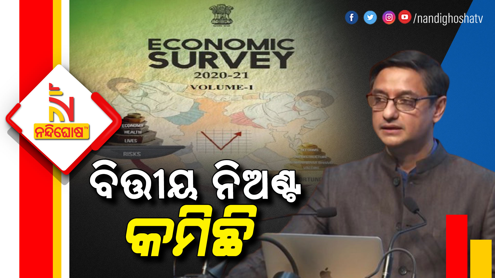 ବିତ୍ତୀୟ-ନିଅଣ୍ଟ-କମିଛି