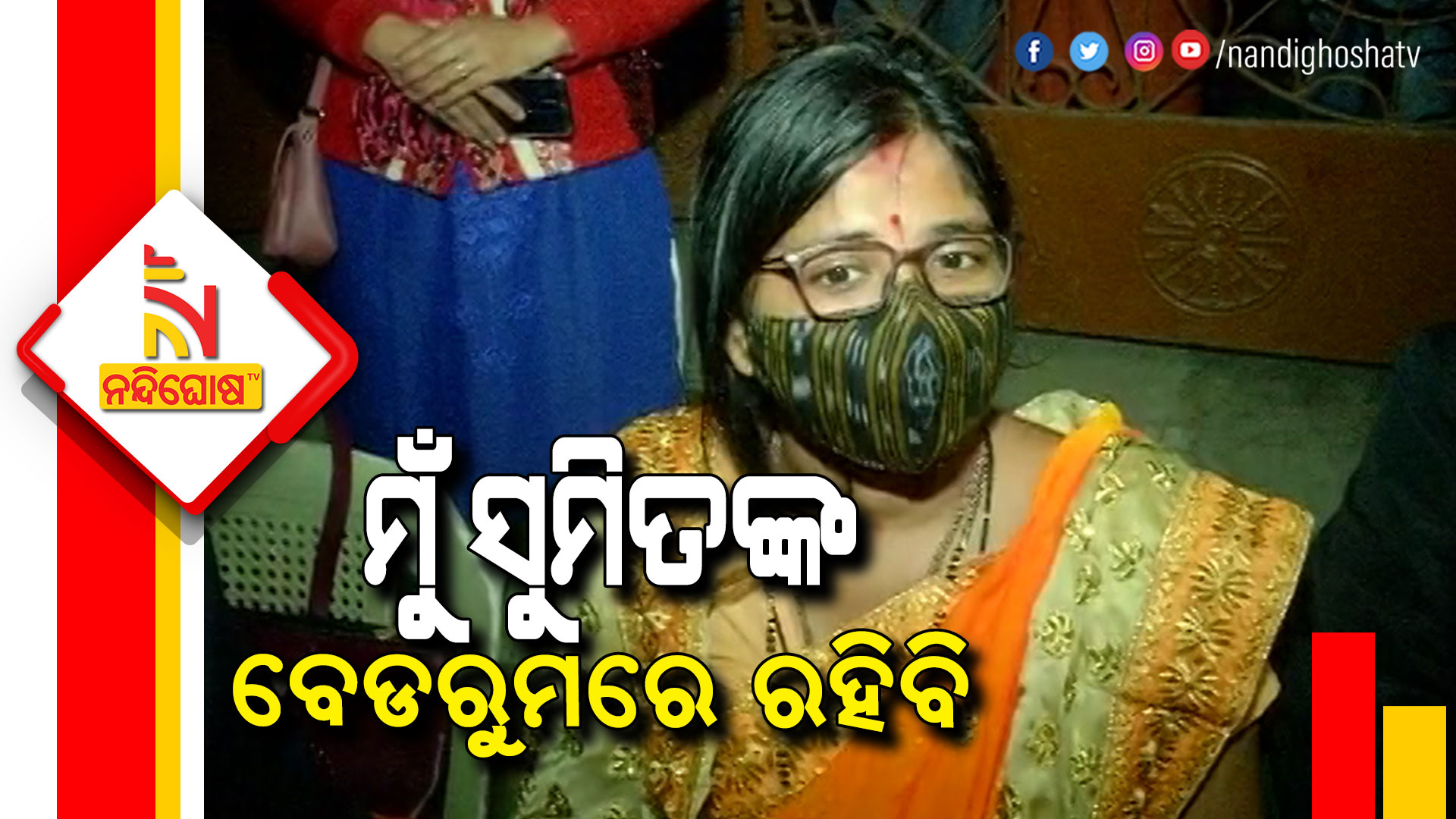 ମୁଁ-ସୁମିତଙ୍କ-ବେଡରୁମରେ-ରହିବି