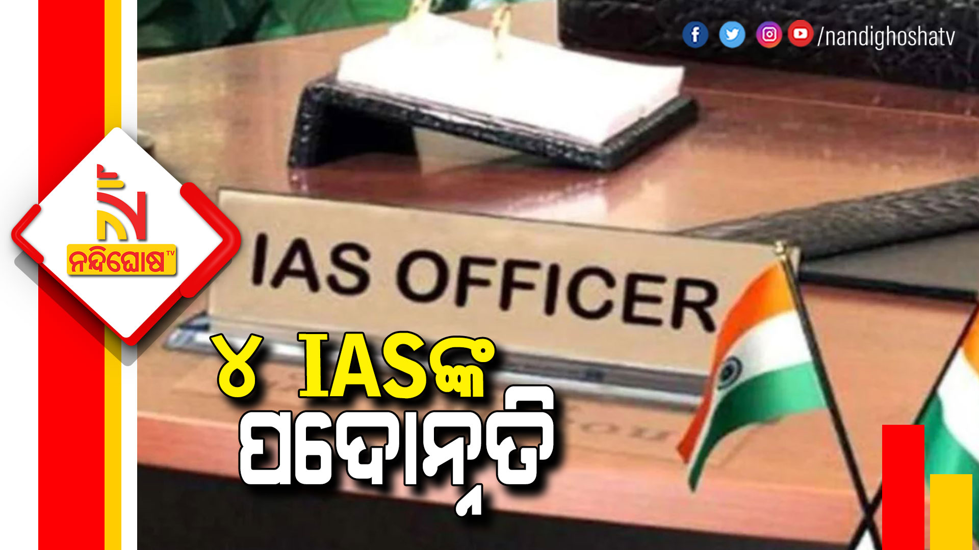 ୪-IASଙ୍କ-ପଦୋନ୍ନତି