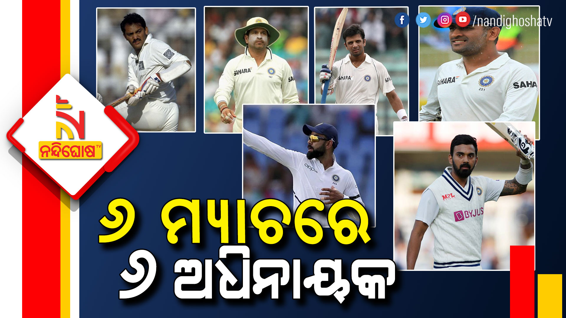 ୬-ମ୍ୟାଚରେ-୬-ଅଧିନାୟକ