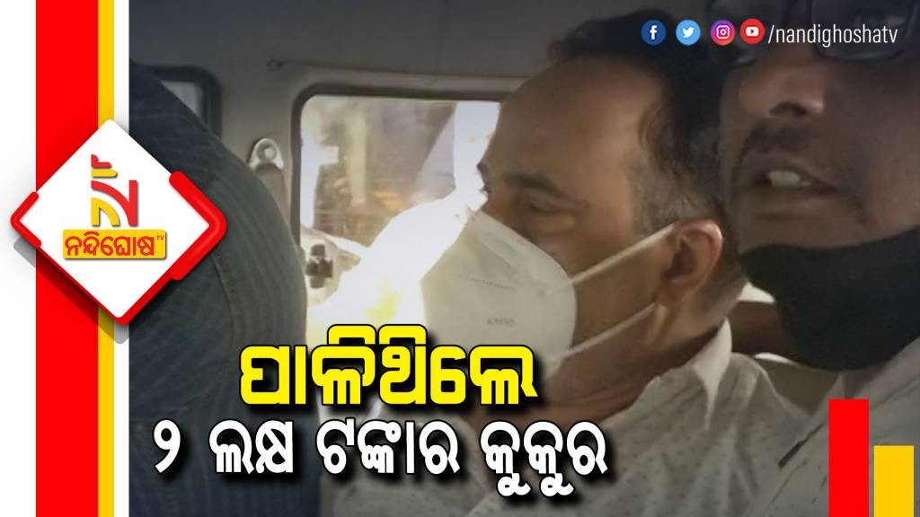 ASP Trinath Mishra Have Two Dog Worth 2 Lakhs
