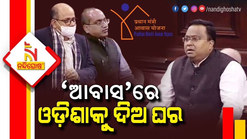 BJD MP Raised PMAY Matter In Rajya Sabha